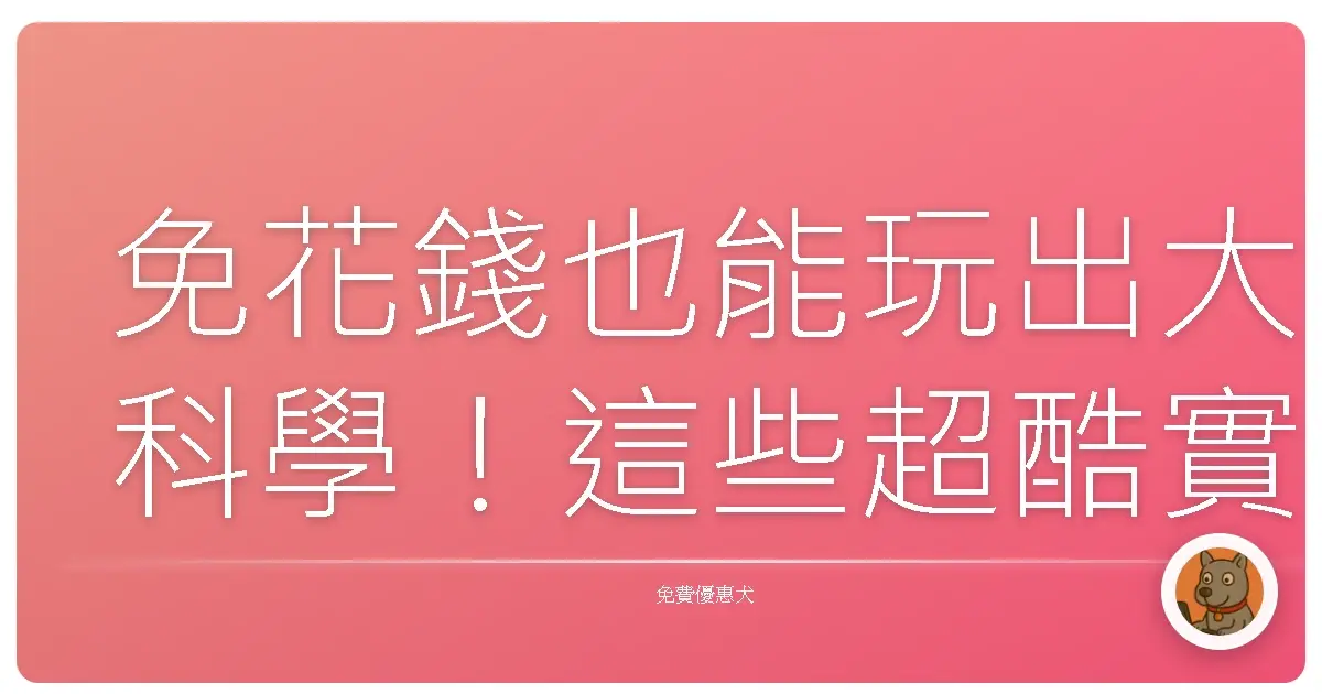 免花錢也能玩出大科學！這些超酷實驗影片保證讓妳們驚呼「原來這麼簡單！」