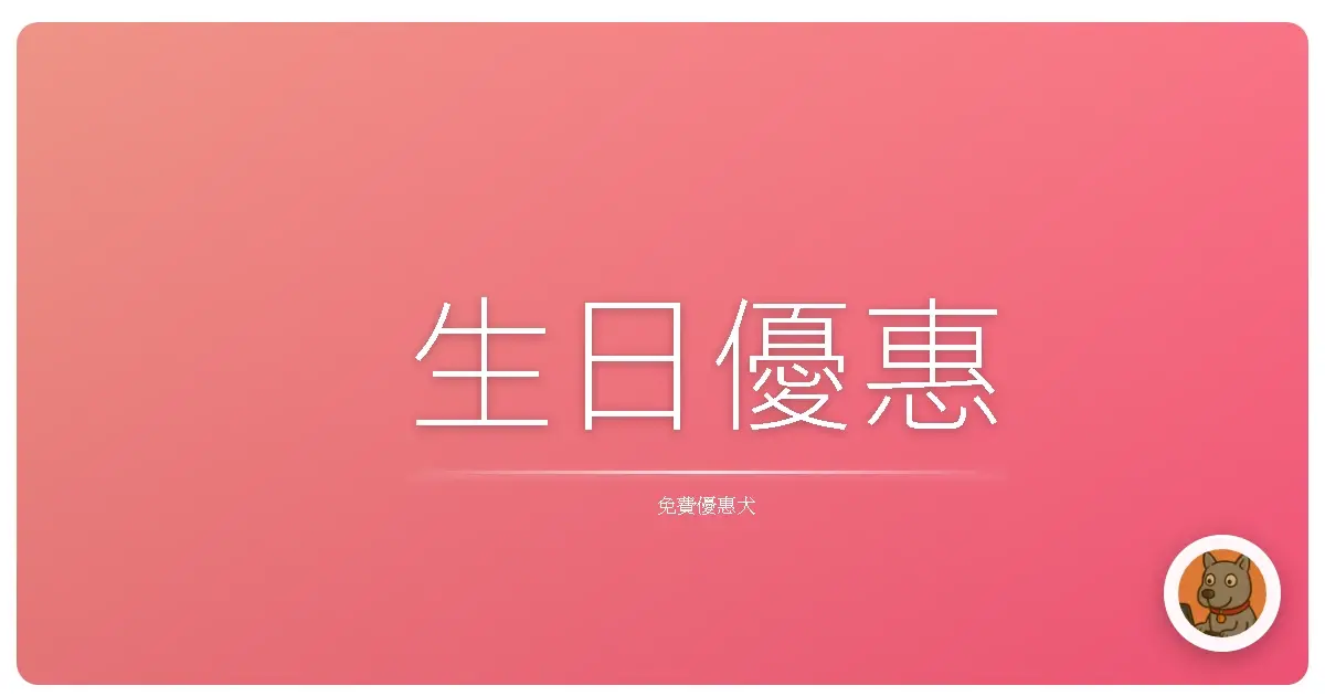 生日優惠