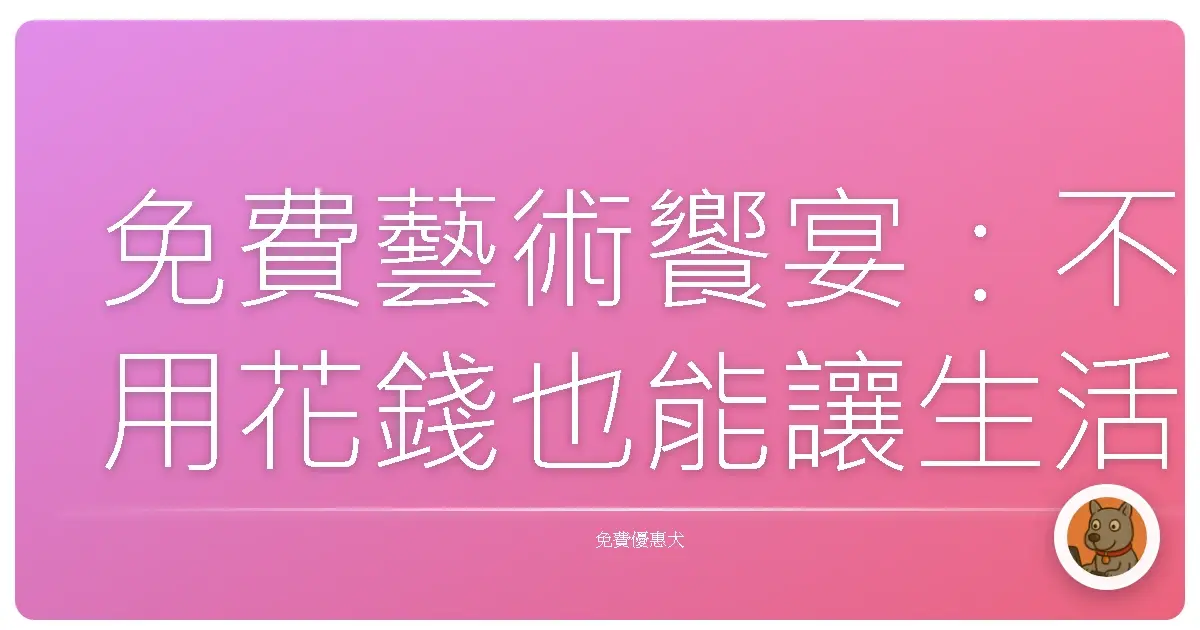 免費藝術饗宴：不用花錢也能讓生活充滿美感！