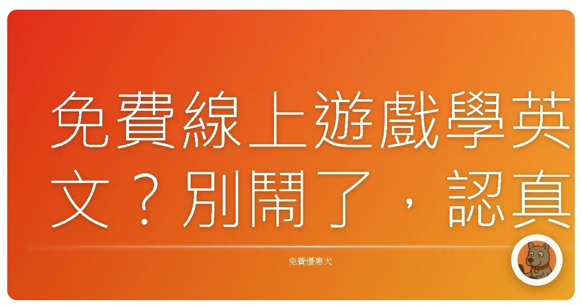 免費線上遊戲學英文？別鬧了，認真說其實超好玩！