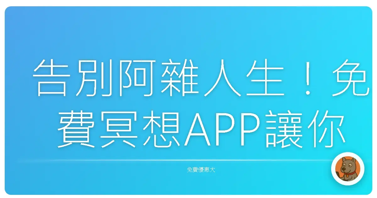 告別阿雜人生！免費冥想APP讓你每天都像在做SPA
