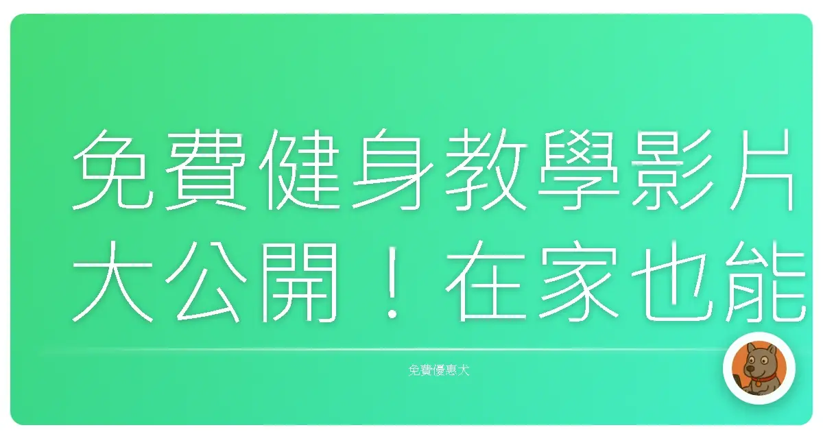 免費健身教學影片大公開！在家也能練出好身材，不用花大錢！