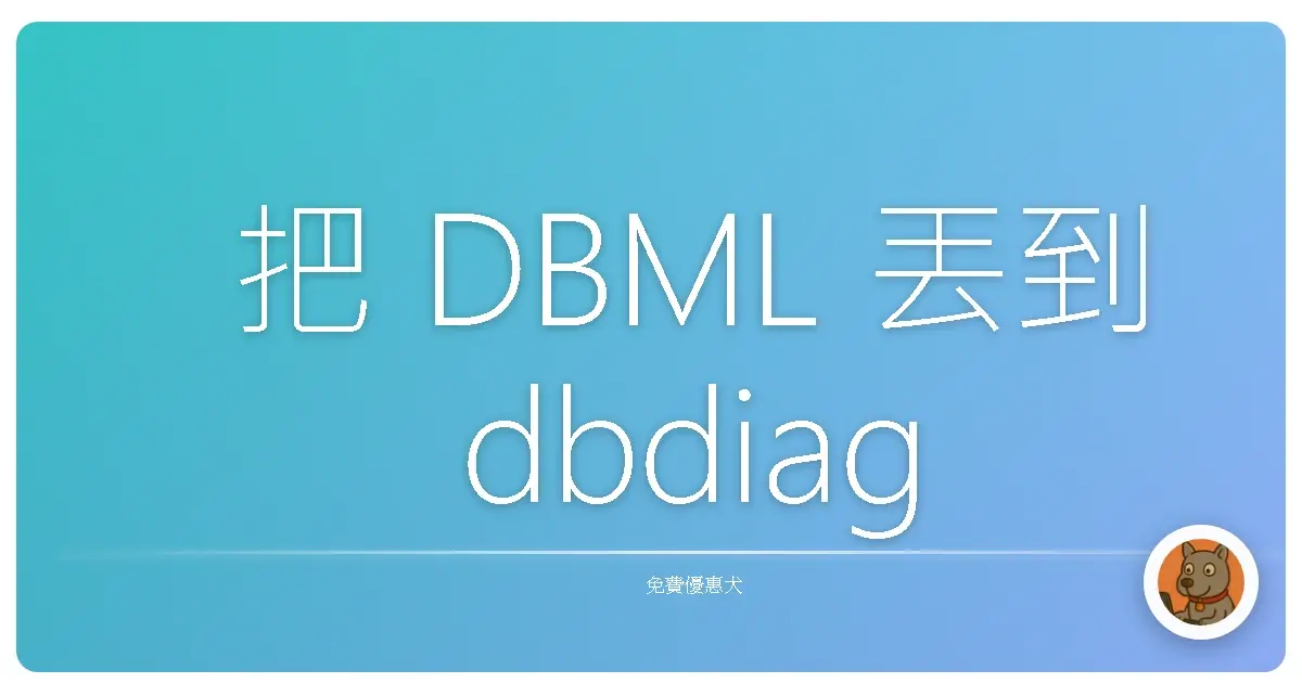 把 DBML 丟到 dbdiagram.io，就能免費看到資料庫關聯圖，非常直覺
