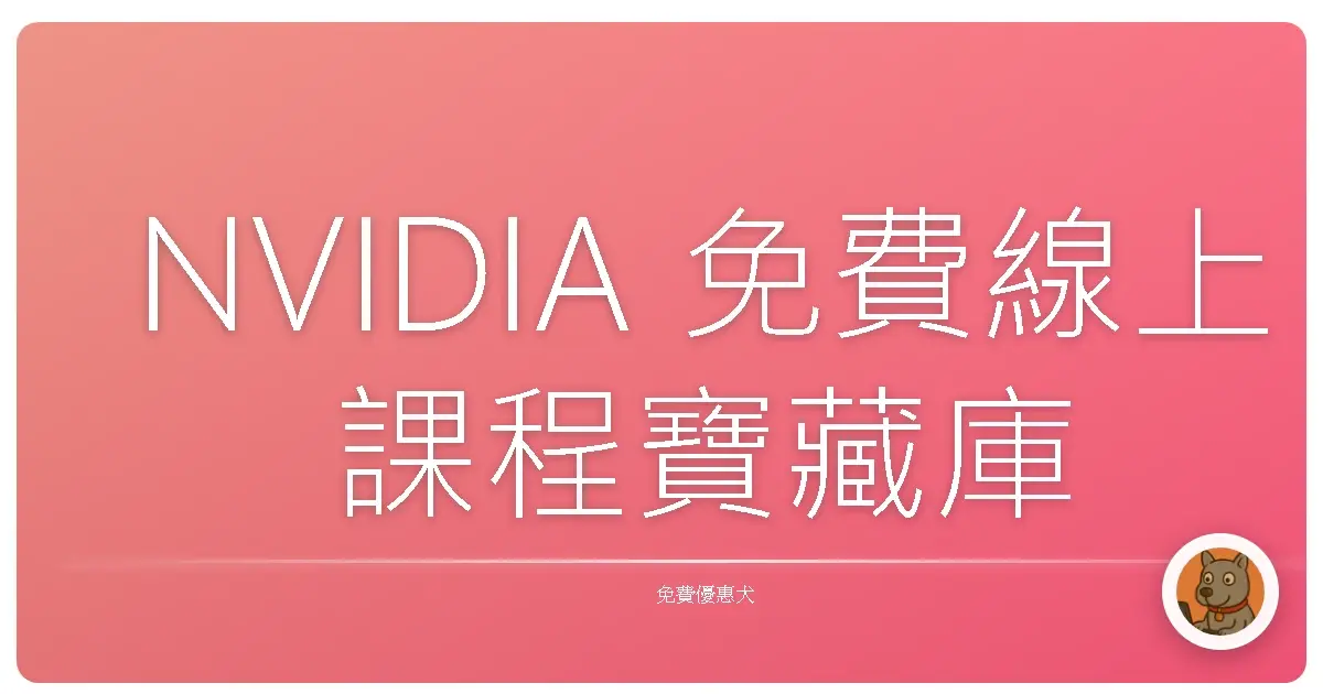 NVIDIA 免費線上課程寶藏庫！學 AI、拿證照一次搞定