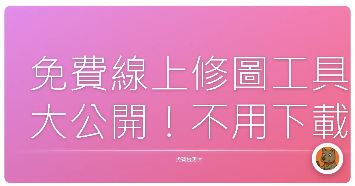 免費線上修圖工具大公開！不用下載也能美到翻過去！