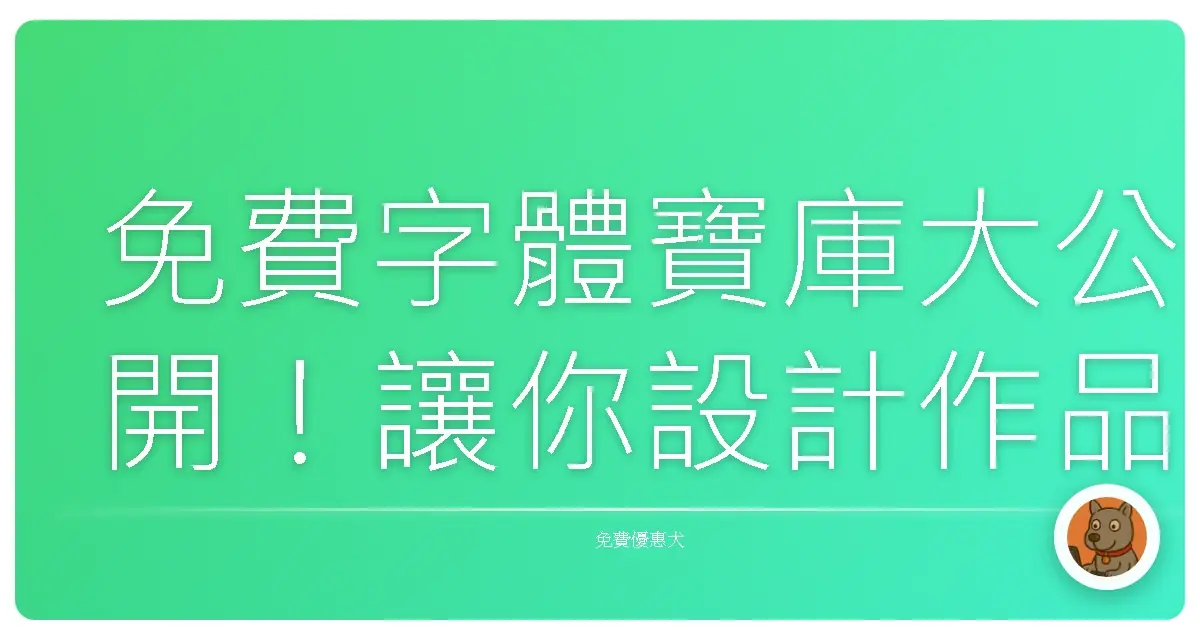 免費字體寶庫大公開！讓你設計作品質感大升級，還能合法商用！