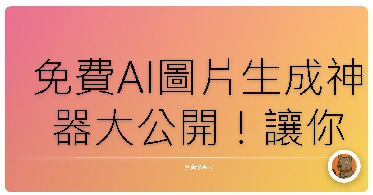 免費AI圖片生成神器大公開！讓你畫技瞬間升級，美圖輕鬆Get！