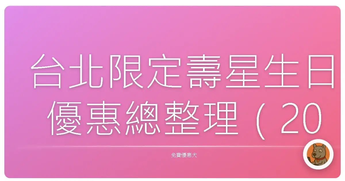 台北限定壽星生日優惠總整理(2025版)