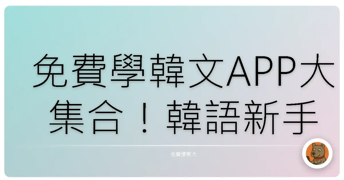 免費學韓文APP大集合！韓語新手也能輕鬆上手，追劇歐巴不再是幻想！