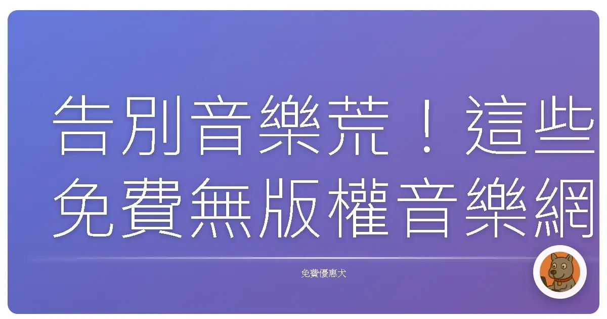 告別音樂荒!這些免費無版權音樂網站,讓你的創作靈感無限噴發!