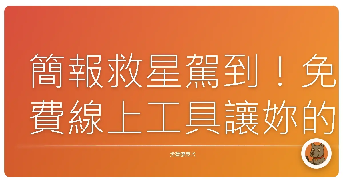 簡報救星駕到!免費線上工具讓妳的報告不再「落漆」!