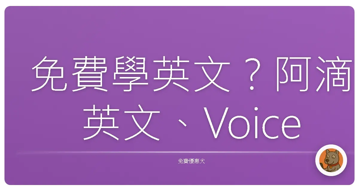 免費學英文？阿滴英文、VoiceTube算什麼！這些資源才真香～