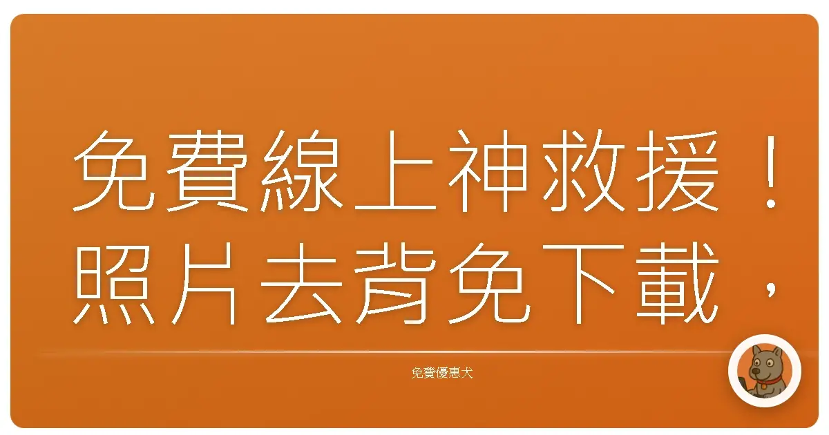 免費線上神救援！照片去背免下載，美圖輕鬆Get！