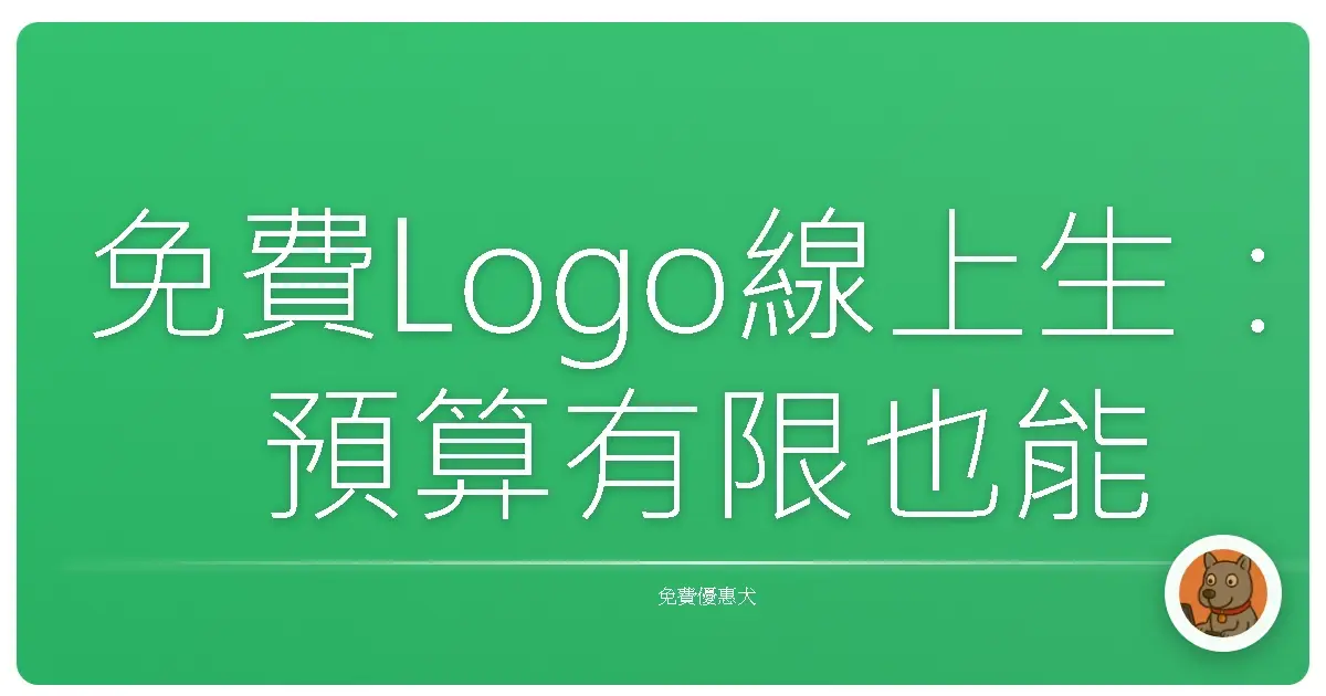 免費Logo線上生：預算有限也能打造專屬品牌門面！