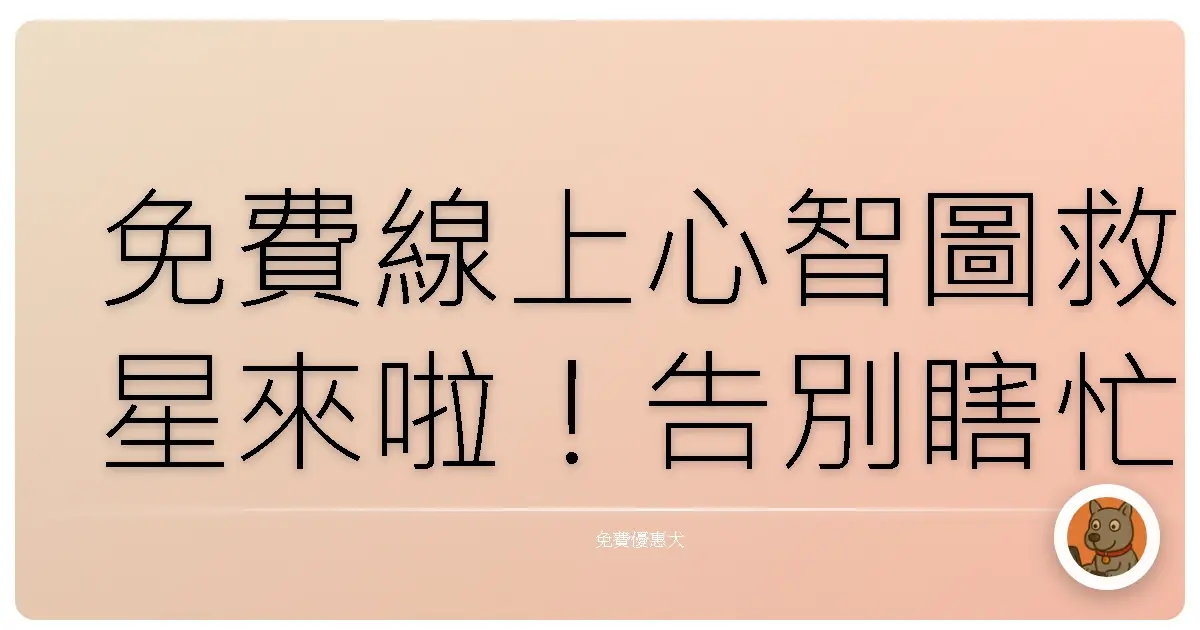 免費線上心智圖救星來啦!告別瞎忙,思路清晰不是夢!