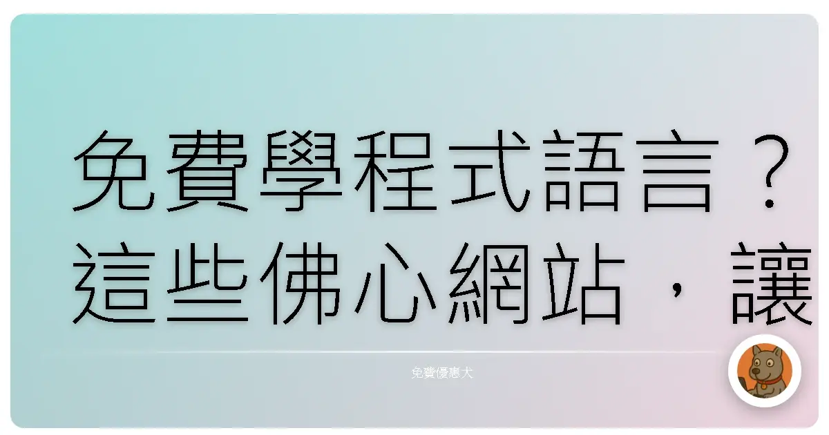 免費學程式語言?這些佛心網站,讓你從菜鳥變大神!