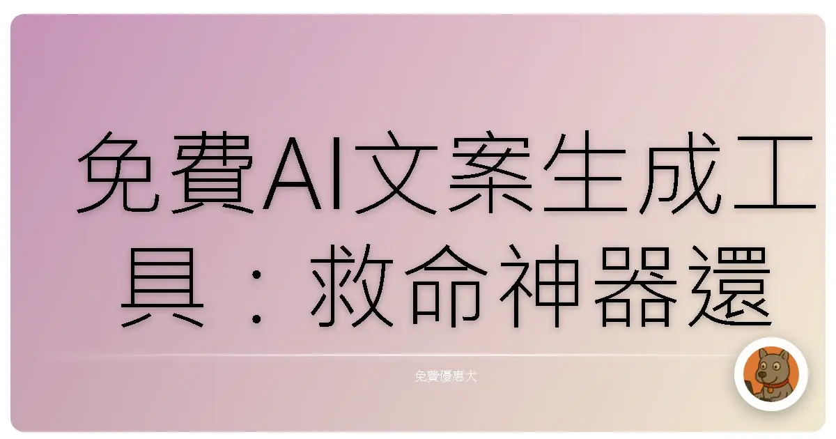 免費AI文案生成工具:救命神器還是雞肋?阿嬤也能輕鬆上手!
