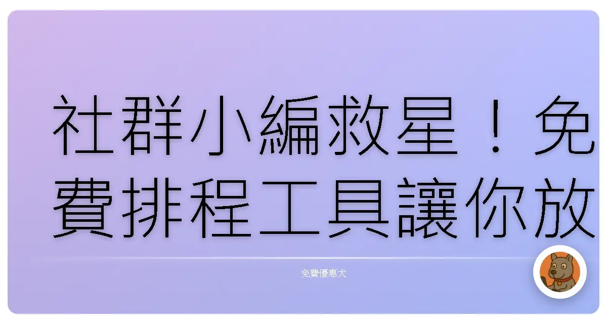 社群小編救星!免費排程工具讓你放假也能美美發文