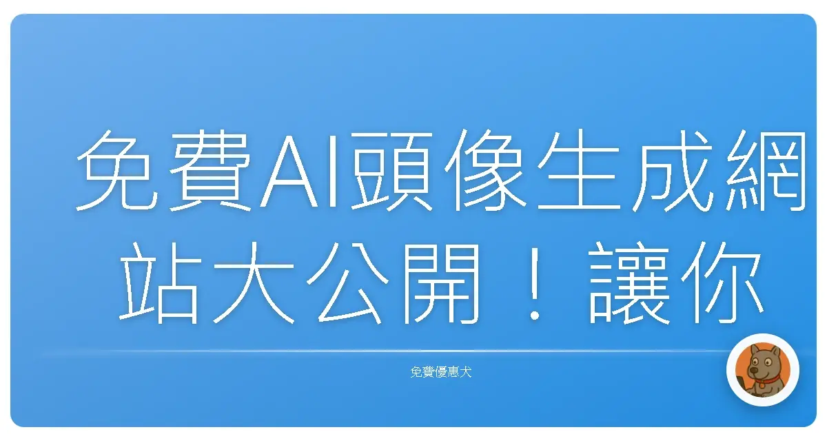 免費AI頭像生成網站大公開!讓你不用花錢也能美到冒泡!