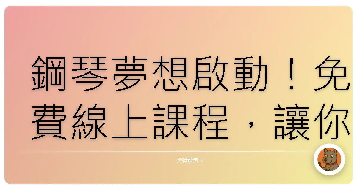 鋼琴夢想啟動！免費線上課程，讓你輕鬆彈出好心情