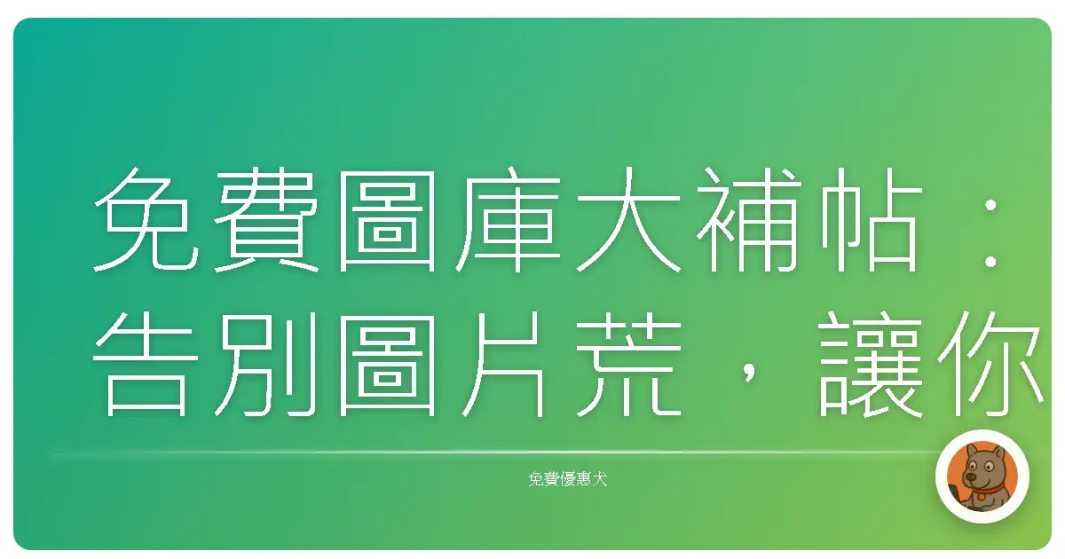 免費圖庫大補帖：告別圖片荒，讓你的創作靈感無限噴發！