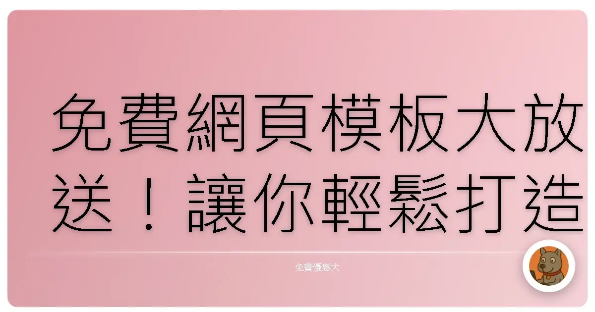 免費網頁模板大放送!讓你輕鬆打造夢幻網站,省錢又省力!