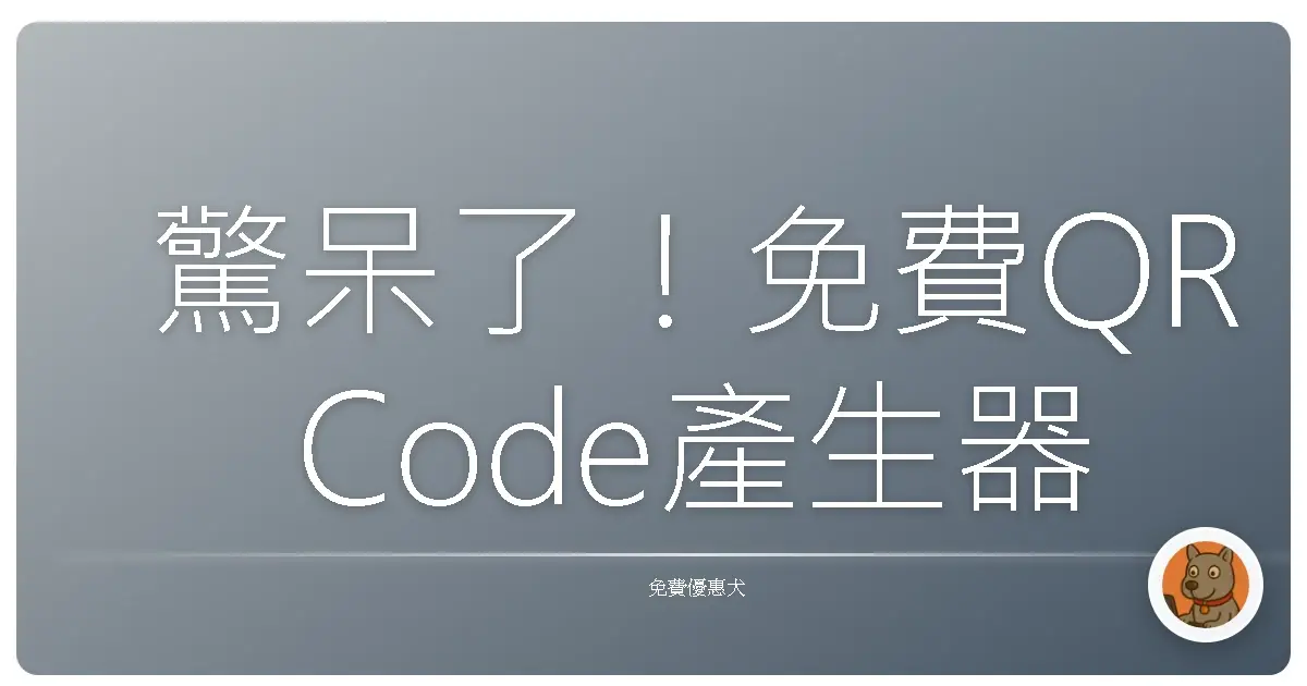 驚呆了!免費QR Code產生器大集合,讓你一秒變身行銷達人!