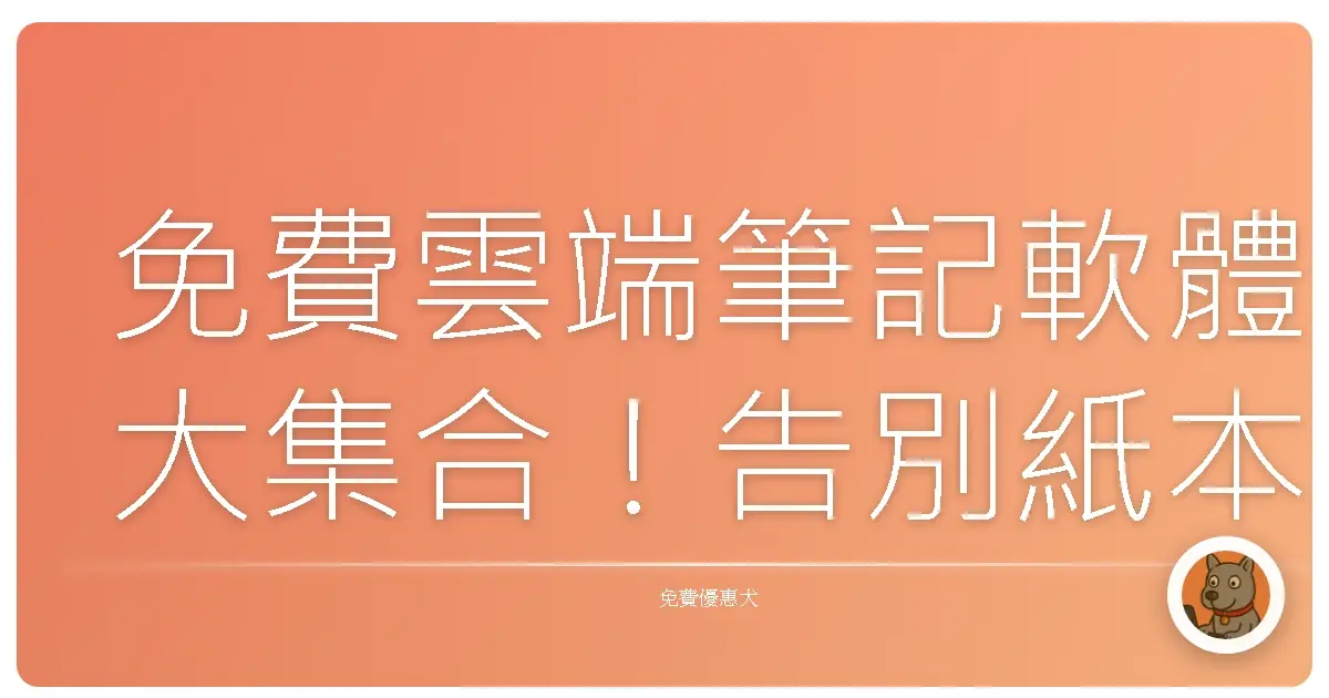 免費雲端筆記軟體大集合!告別紙本,輕鬆打造你的數位第二大腦!