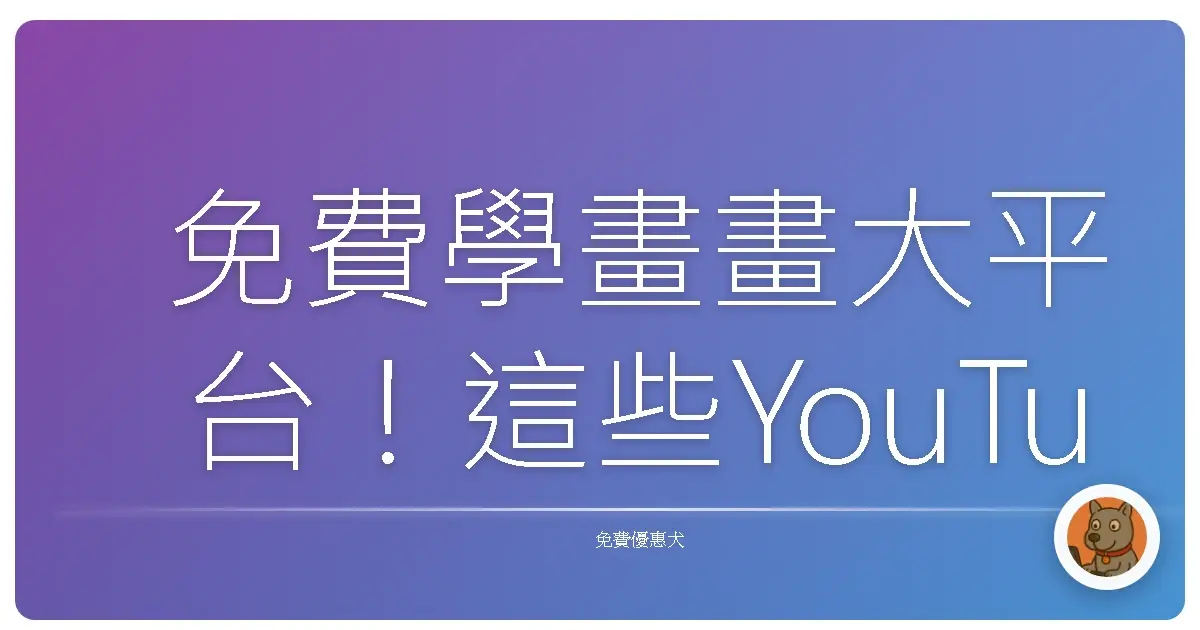 免費學畫畫大平台!這些YouTube頻道讓妳從手殘變神手!