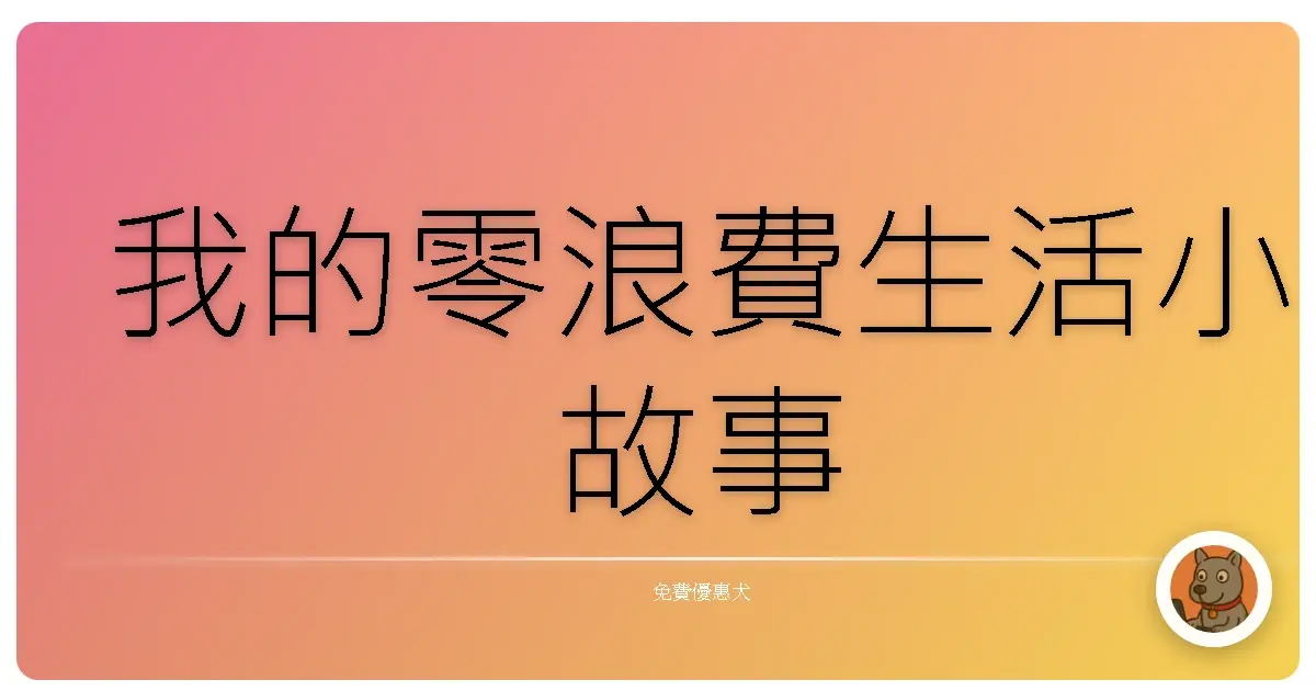 我的零浪費生活小故事