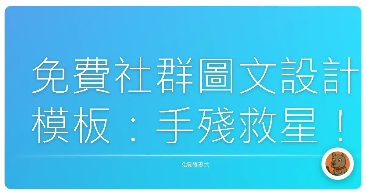 免費社群圖文設計模板:手殘救星!美到被誤認是專業設計師的秘密武器