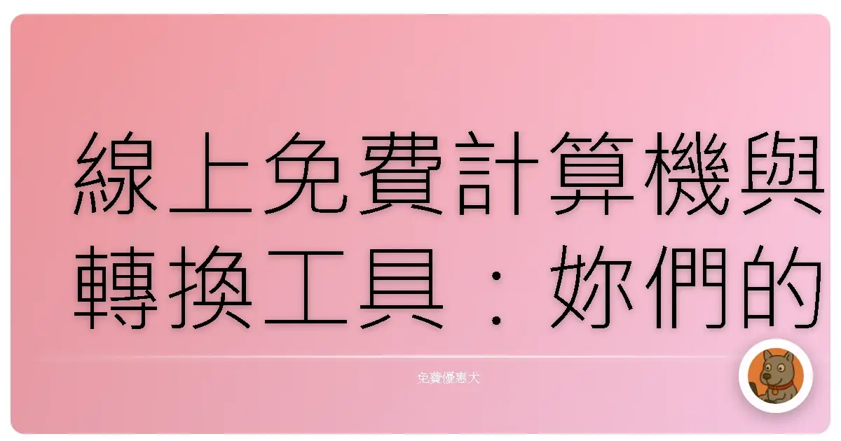線上免費計算機與轉換工具：妳們的數位小幫手來了！