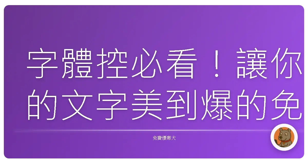 字體控必看！讓你的文字美到爆的免費線上字體轉換器大集合