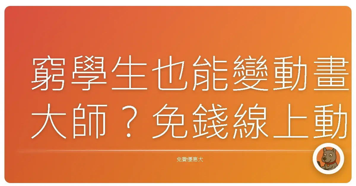 窮學生也能變動畫大師？免錢線上動畫平台大公開！