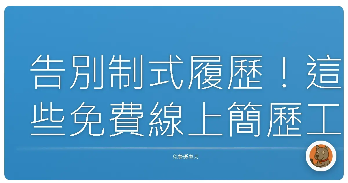 告別制式履歷！這些免費線上簡歷工具，讓你履歷美到HR都想認識你！