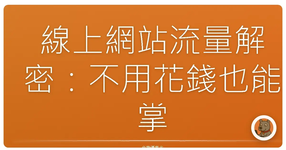 線上網站流量解密:不用花錢也能掌握網站人氣的秘密武器!