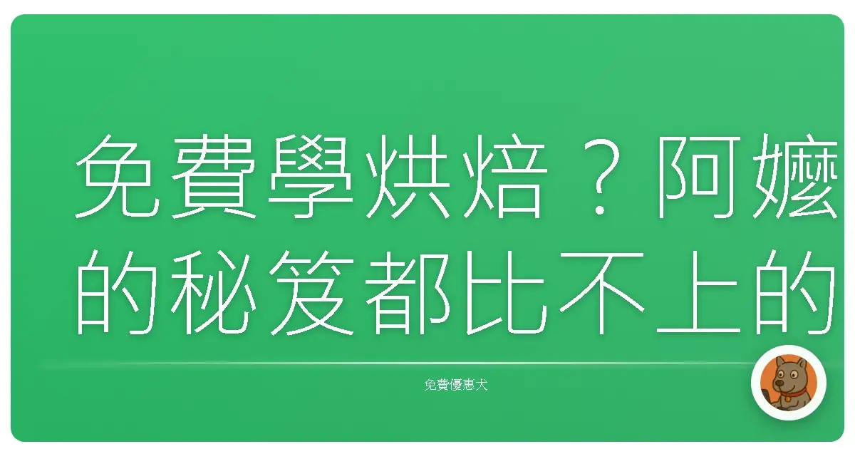 免費學烘焙？阿嬤的秘笈都比不上的佛心資源大公開！