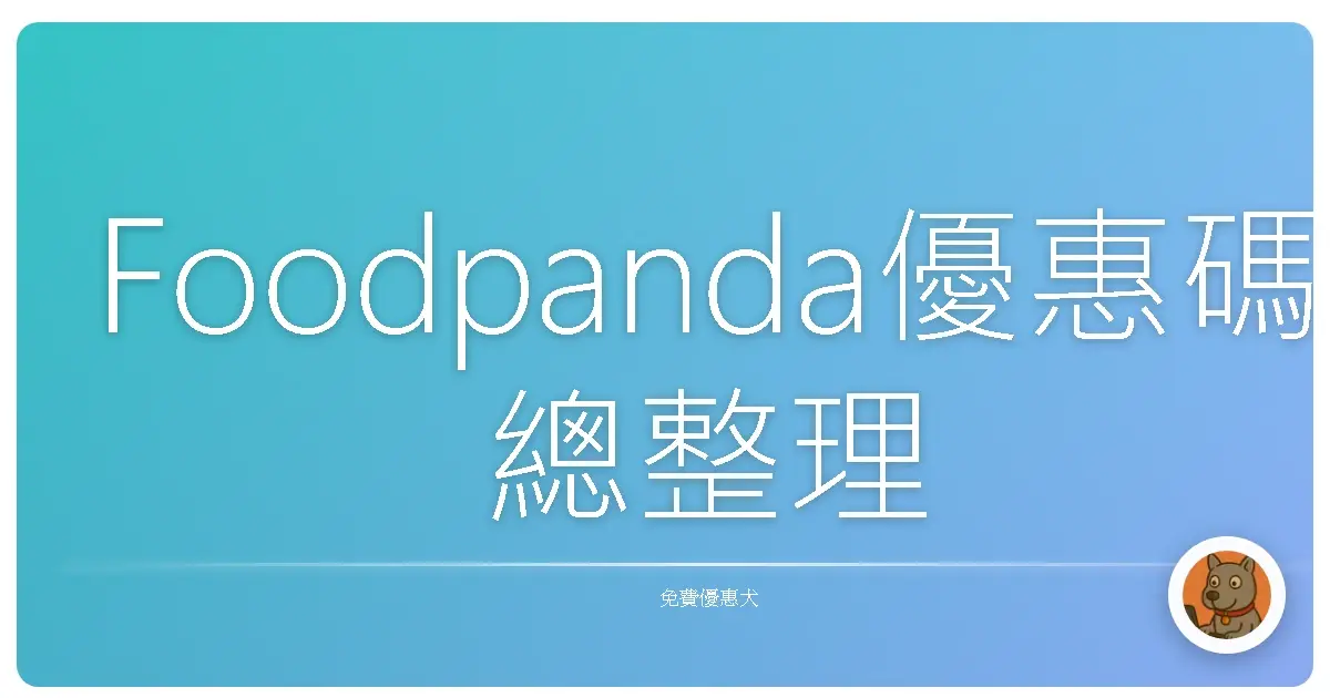 Foodpanda優惠碼總整理