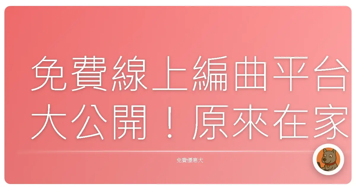 免費線上編曲平台大公開!原來在家也能輕鬆玩音樂