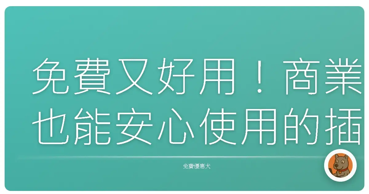 免費又好用!商業也能安心使用的插畫寶藏,讓你的設計質感UP UP!