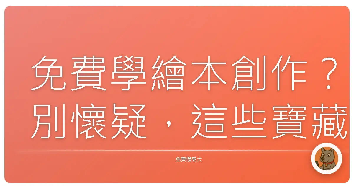 免費學繪本創作？別懷疑，這些寶藏資源都在這！