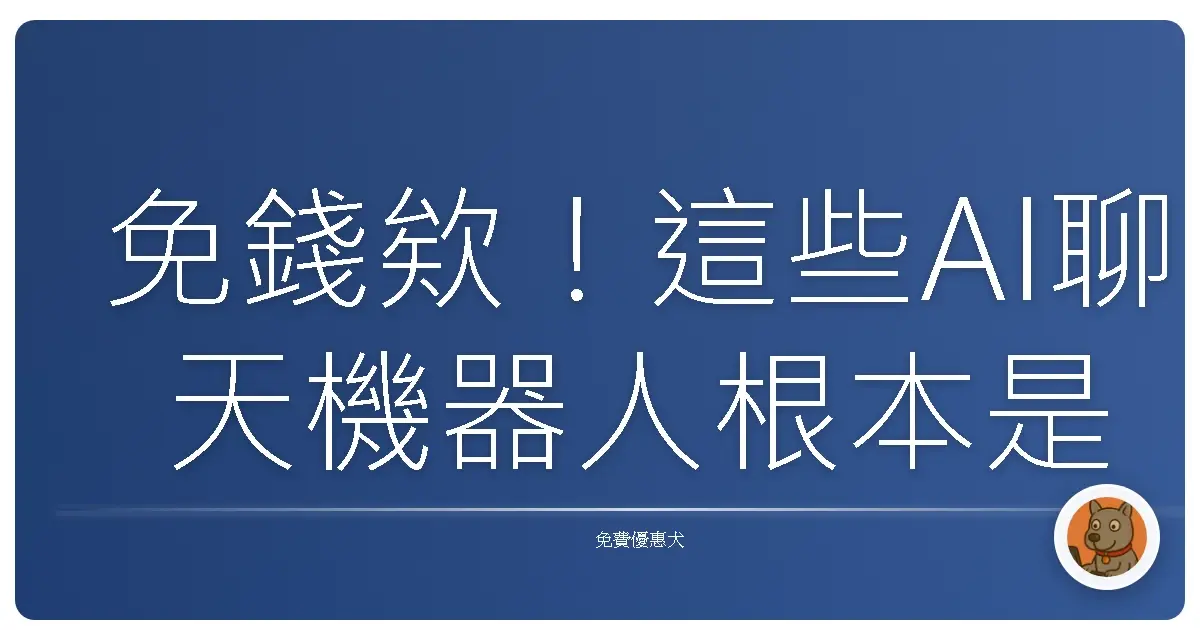 免錢欸!這些AI聊天機器人根本是我的線上神隊友,用過就回不去啦!