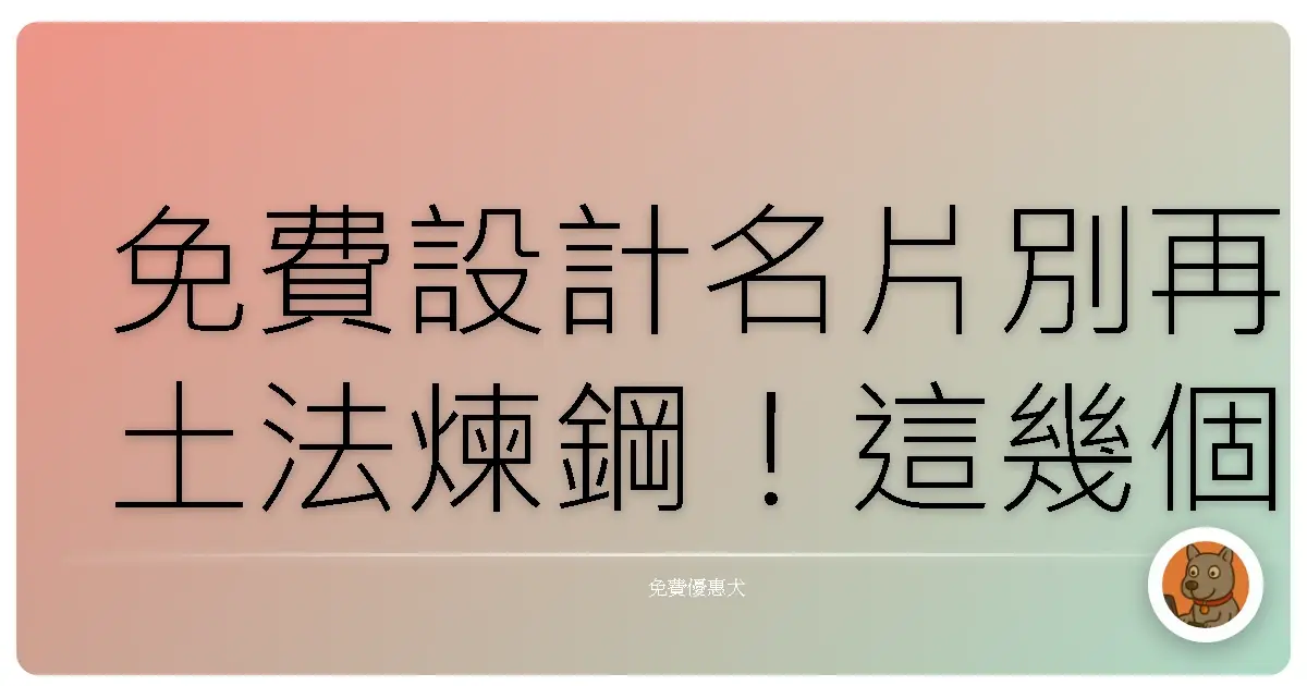 免費設計名片別再土法煉鋼!這幾個網站讓你輕鬆打造質感專業形象