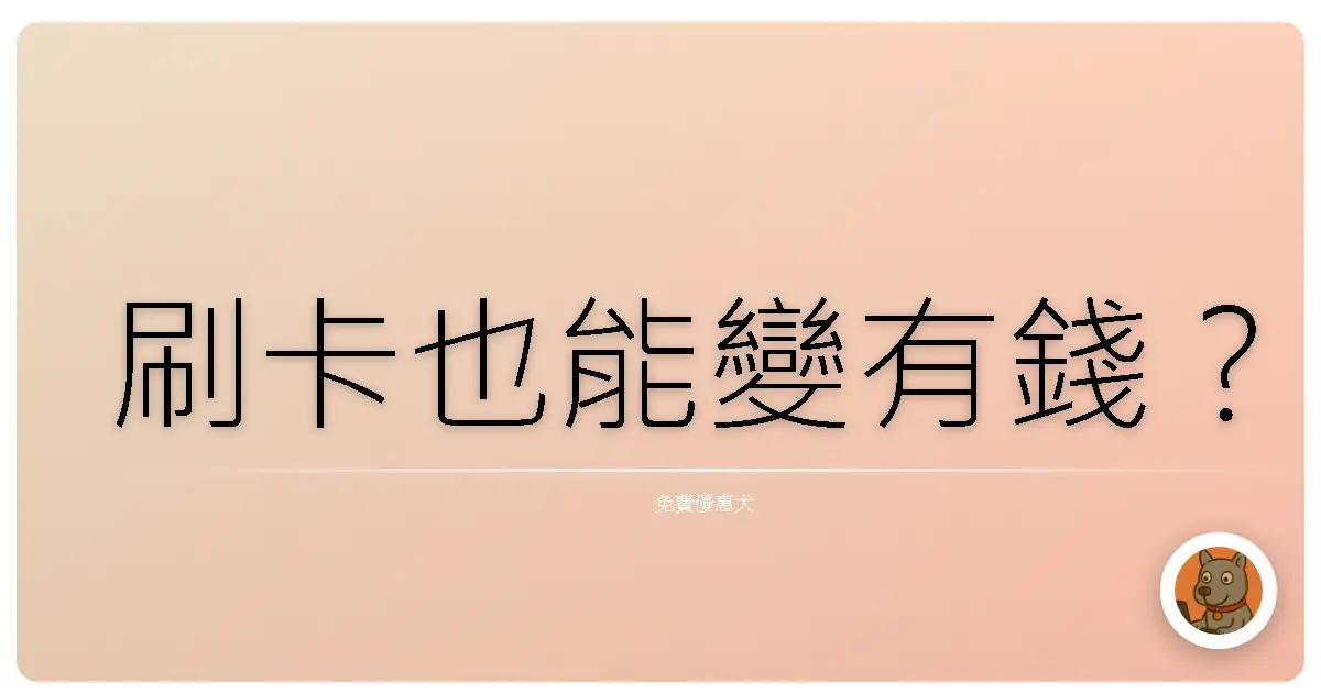 刷卡也能變有錢?