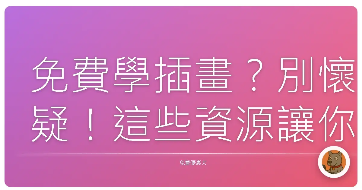 免費學插畫?別懷疑!這些資源讓你從手殘黨變身神筆馬良!
