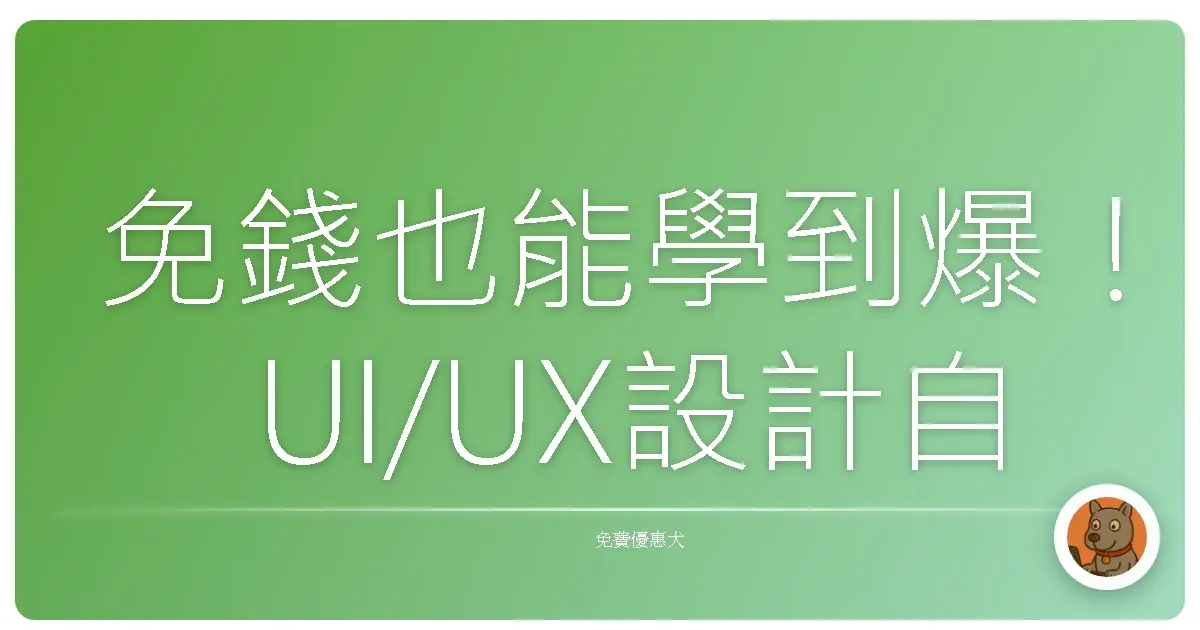 免錢也能學到爆!UI/UX設計自學資源大公開,不藏私分享!
