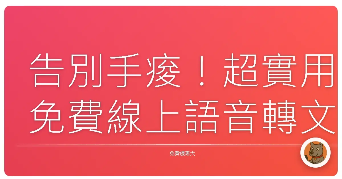 告別手痠!超實用免費線上語音轉文字工具,懶人救星來啦!