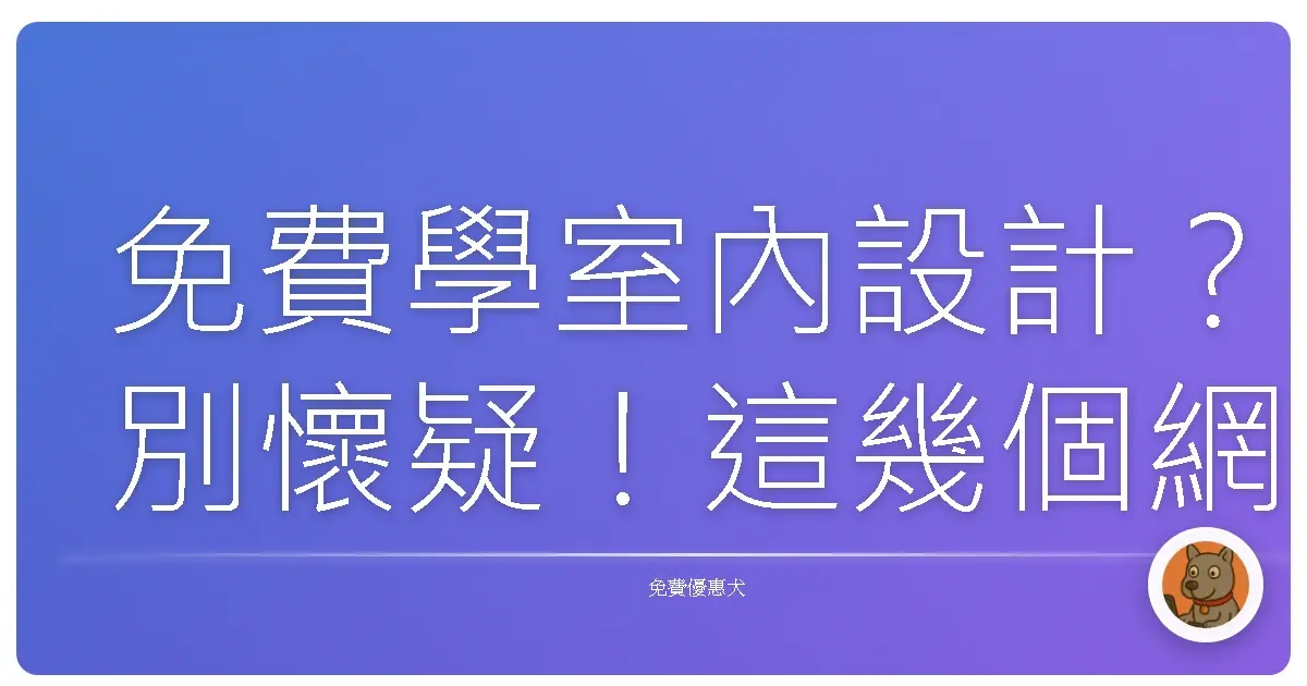 免費學室內設計?別懷疑!這幾個網站讓你從菜鳥變裝修達人!