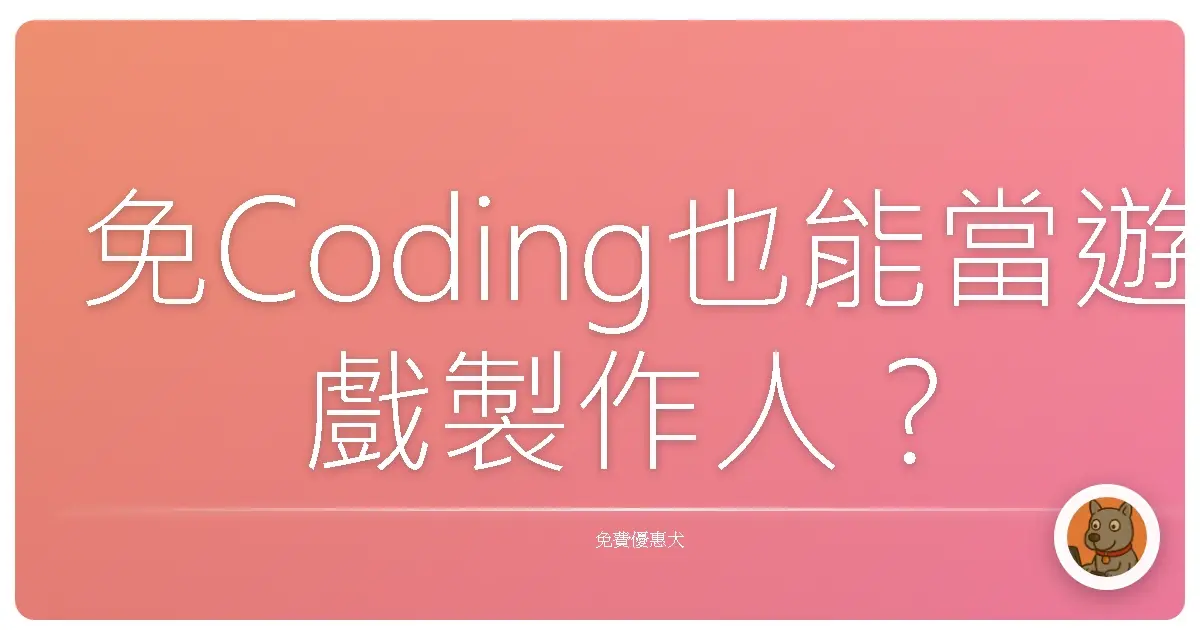 免Coding也能當遊戲製作人?這幾個線上平台讓你輕鬆圓夢!