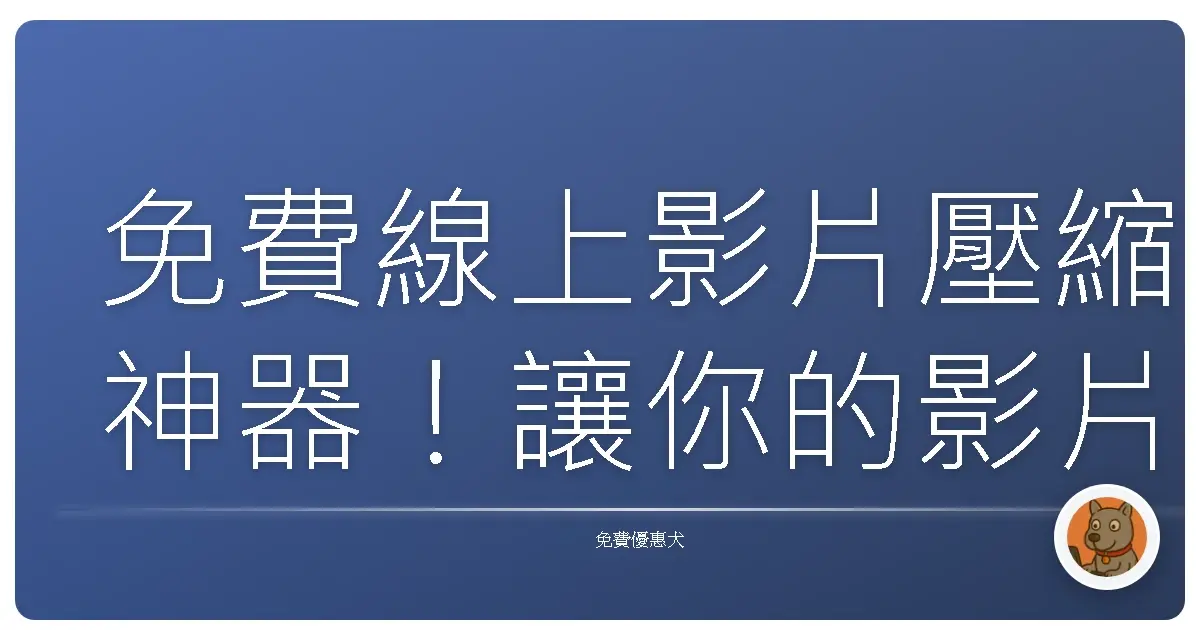 免費線上影片壓縮神器！讓你的影片輕鬆瘦身，分享超Easy！